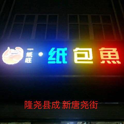 一紙旺紙包魚的圖標(biāo)